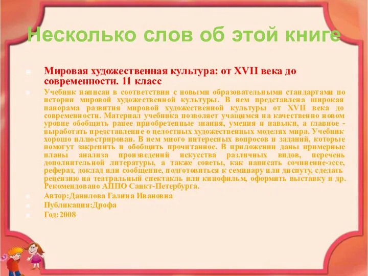 Несколько слов об этой книге Мировая художественная культура: от XVII века