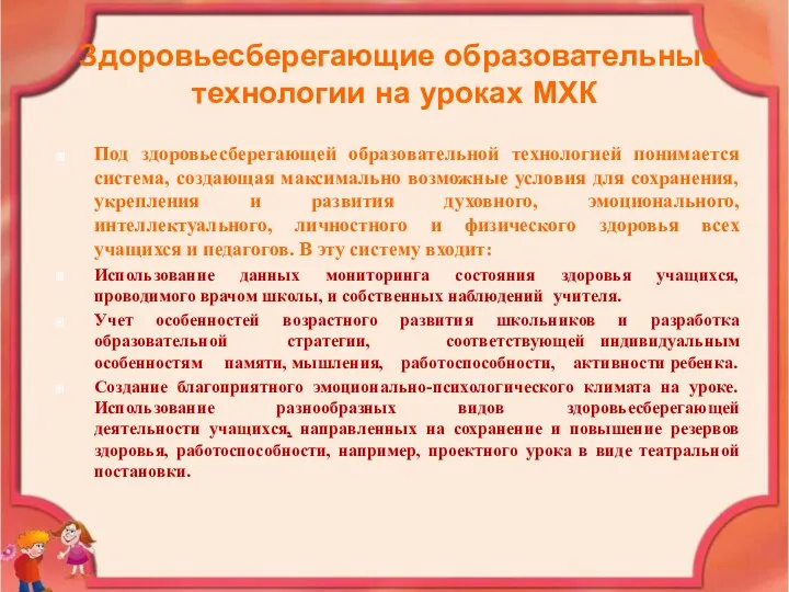 Здоровьесберегающие образовательные технологии на уроках МХК Под здоровьесберегающей образовательной технологией понимается