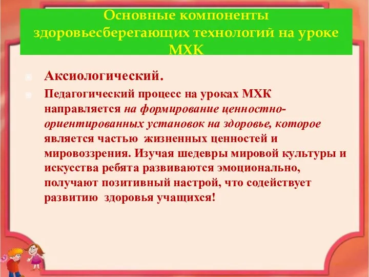 Основные компоненты здоровьесберегающих технологий на уроке МХК Аксиологический. Педагогический процесс на