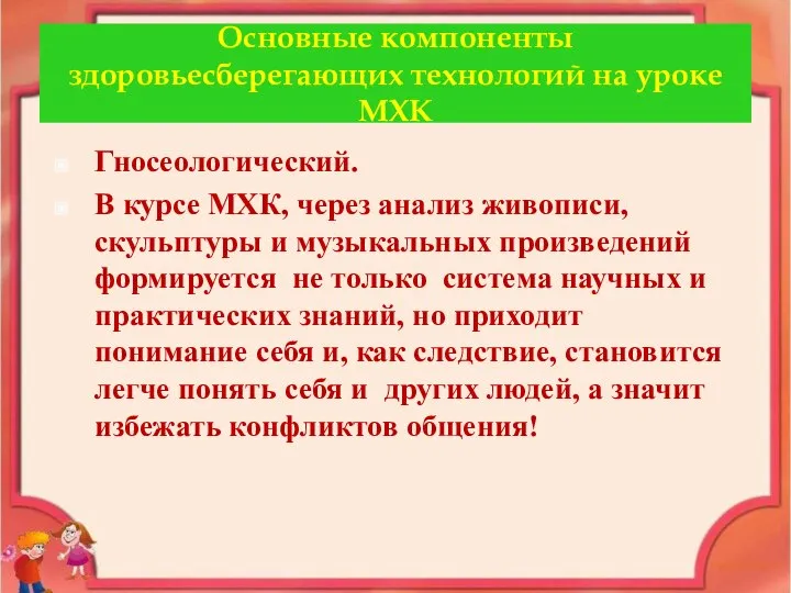 Основные компоненты здоровьесберегающих технологий на уроке МХК Гносеологический. В курсе МХК,