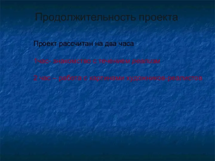 Продолжительность проекта Проект рассчитан на два часа 1час- знакомство с течением