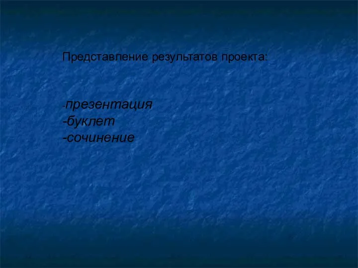 Представление результатов проекта: -презентация -буклет -сочинение