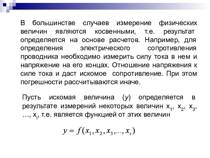 В большинстве случаев измерение физических величин являются косвенными, т.е. результат определяется