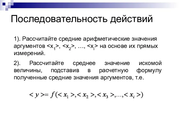 Последовательность действий 1). Рассчитайте средние арифметические значения аргументов , , …,