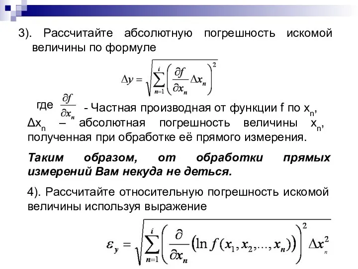 3). Рассчитайте абсолютную погрешность искомой величины по формуле где - Частная