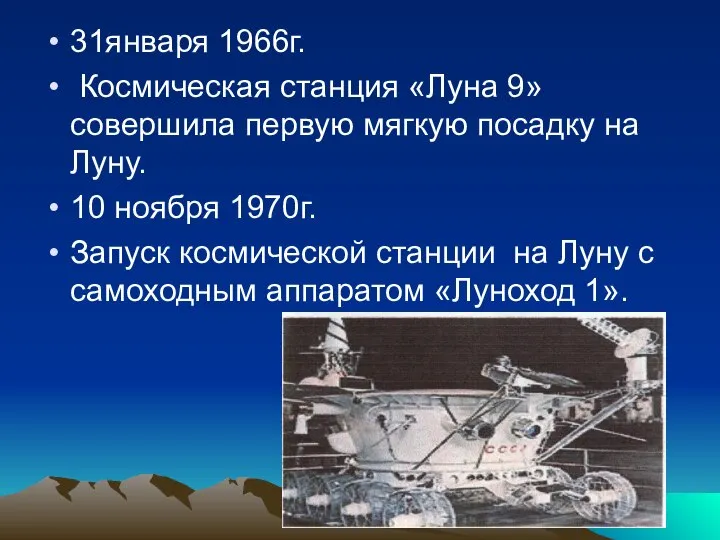 31января 1966г. Космическая станция «Луна 9» совершила первую мягкую посадку на