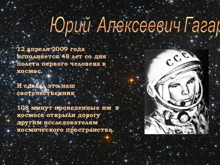 12 апреля 2009 года исполняется 48 лет со дня полета первого