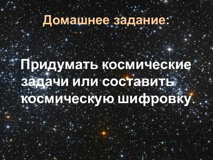 Домашнее задание: Придумать космические задачи или составить космическую шифровку.