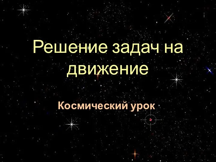 Решение задач на движение Космический урок