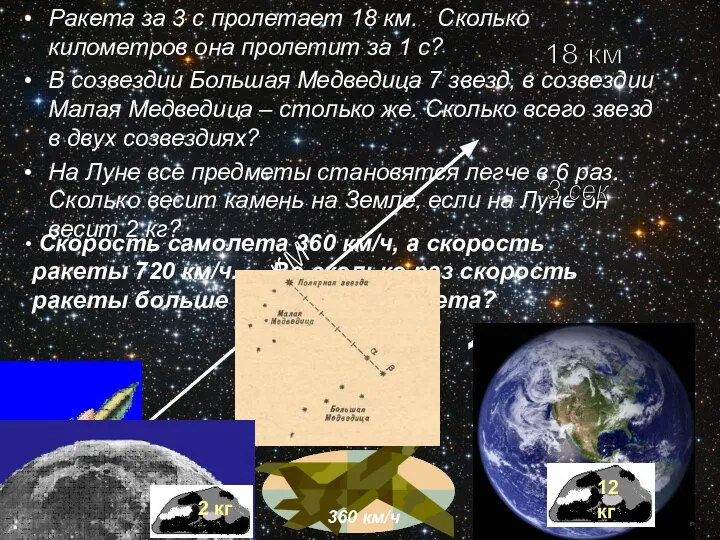 Ракета за 3 с пролетает 18 км. Сколько километров она пролетит