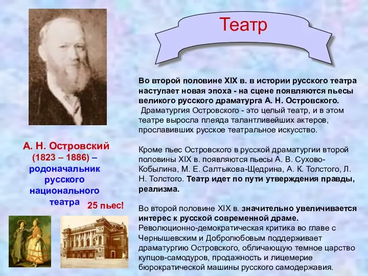 Во второй половине XIX в. в истории русского театра наступает новая