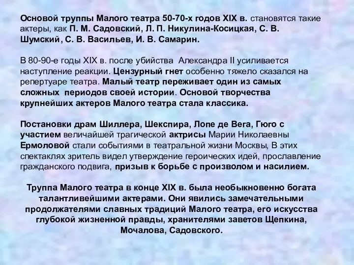 Основой труппы Малого театра 50-70-х годов XIX в. становятся такие актеры,