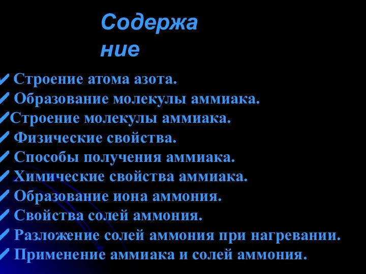 Содержание Строение атома азота. Образование молекулы аммиака. Строение молекулы аммиака. Физические