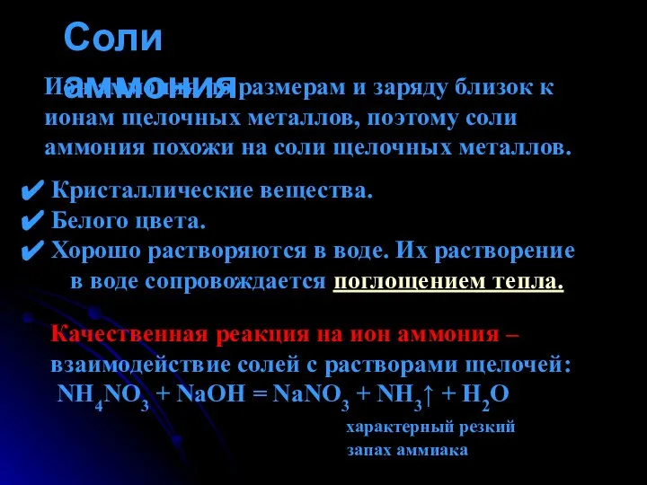 Соли аммония Ион аммония по размерам и заряду близок к ионам