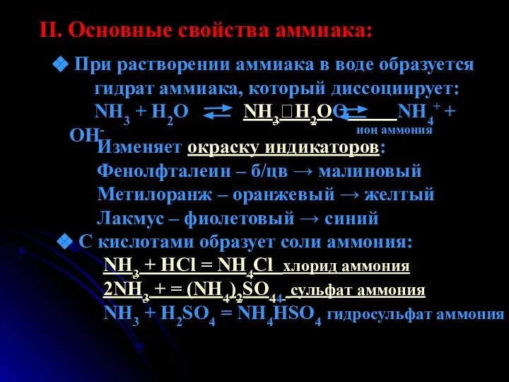 II. Основные свойства аммиака: При растворении аммиака в воде образуется гидрат