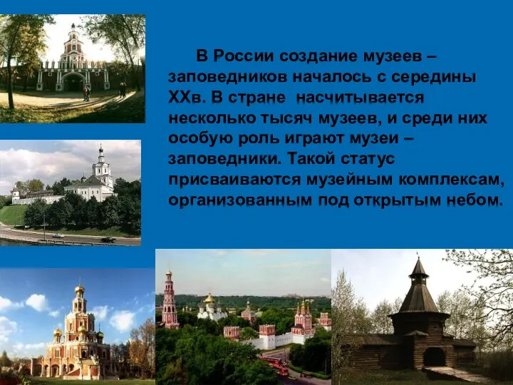 В России создание музеев – заповедников началось с середины XXв. В