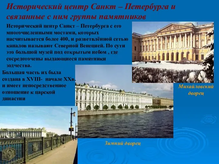 Исторический центр Санкт – Петербурга и связанные с ним группы памятников