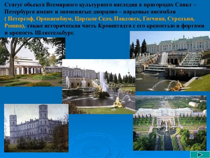 Статус объекта Всемирного культурного наследия в пригородах Санкт – Петербурга имеют