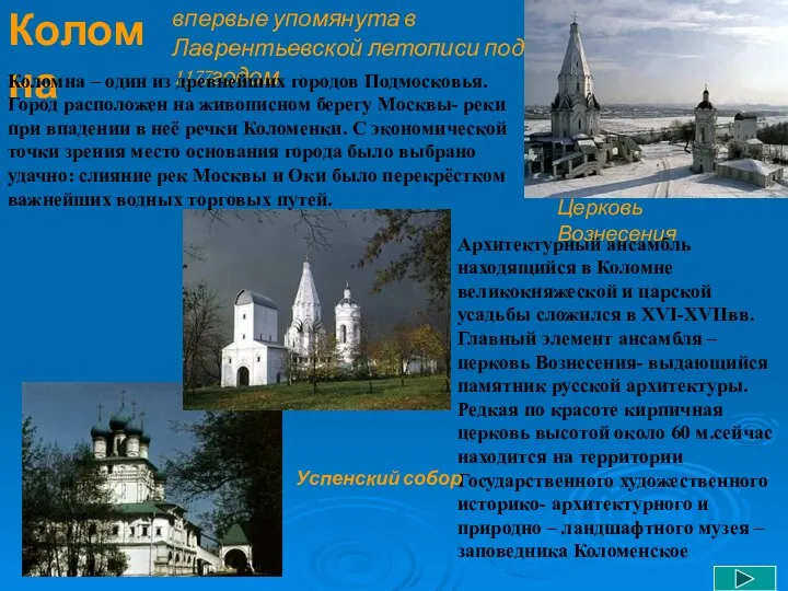 Коломна впервые упомянута в Лаврентьевской летописи под 1177годом Коломна – один