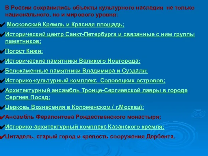 В России сохранились объекты культурного наследия не только национального, но и