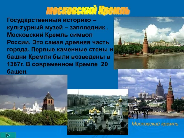 московский Кремль Государственный историко – культурный музей – заповедник . Московский