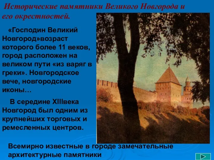 Исторические памятники Великого Новгорода и его окрестностей. «Господин Великий Новгород»возраст которого