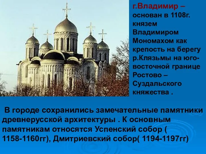 В городе сохранились замечательные памятники древнерусской архитектуры . К основным памятникам