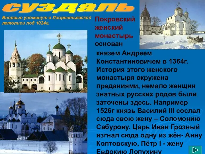 суздаль Покровский женский монастырь основан князем Андреем Константиновичем в 1364г. История