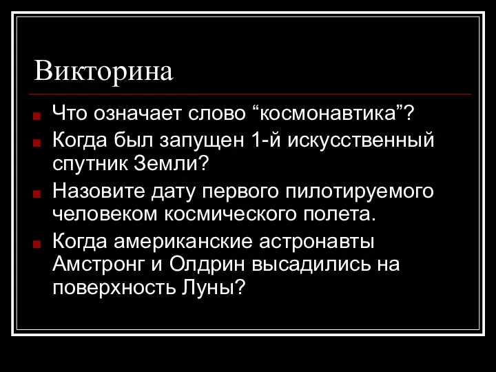 Викторина Что означает слово “космонавтика”? Когда был запущен 1-й искусственный спутник