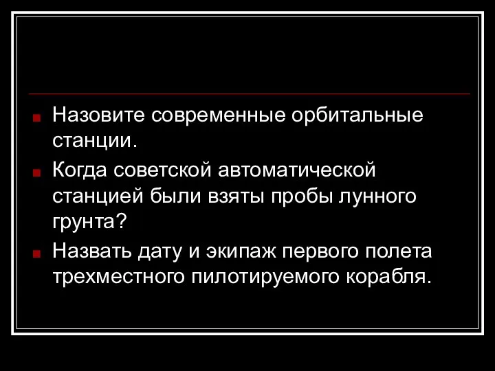 Назовите современные орбитальные станции. Когда советской автоматической станцией были взяты пробы