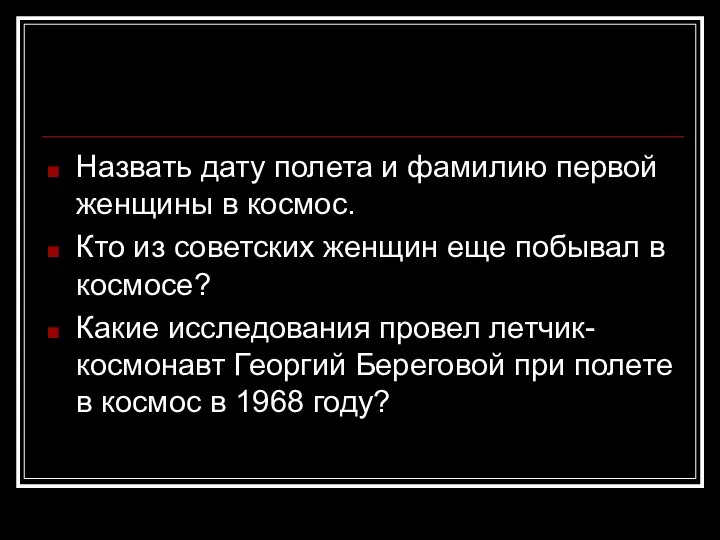 Назвать дату полета и фамилию первой женщины в космос. Кто из