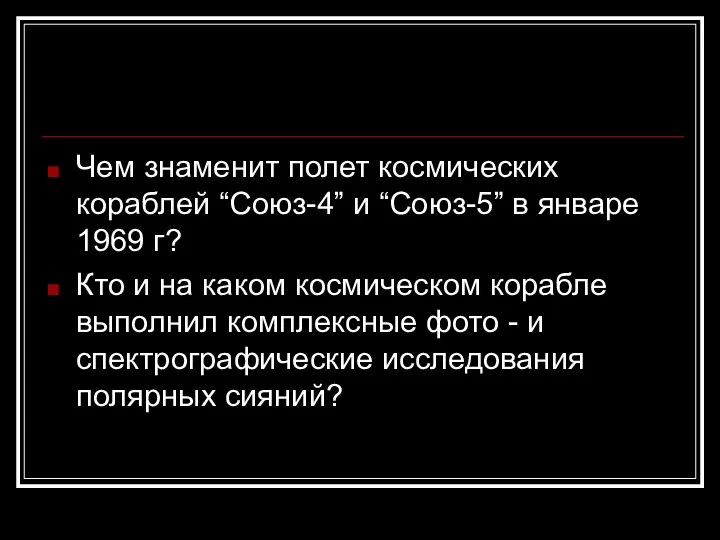 Чем знаменит полет космических кораблей “Союз-4” и “Союз-5” в январе 1969