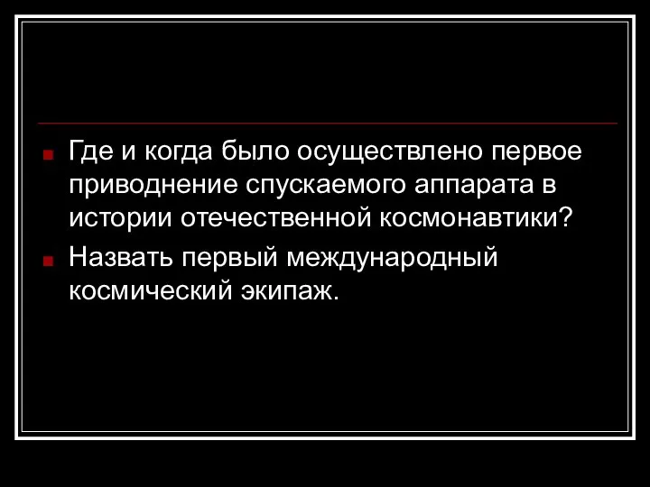 Где и когда было осуществлено первое приводнение спускаемого аппарата в истории