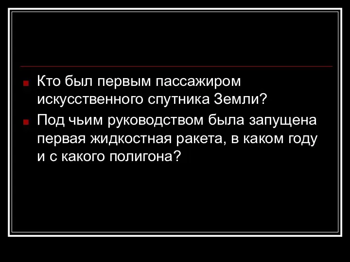 Кто был первым пассажиром искусственного спутника Земли? Под чьим руководством была