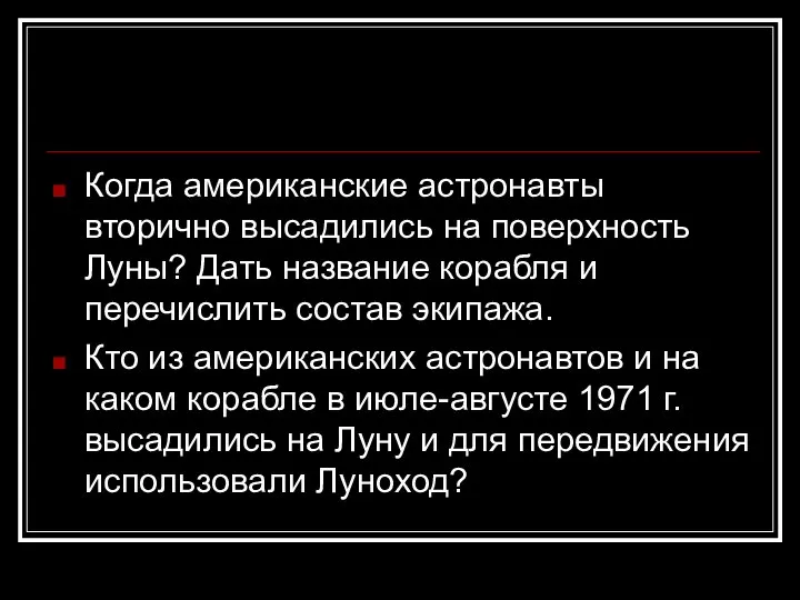 Когда американские астронавты вторично высадились на поверхность Луны? Дать название корабля