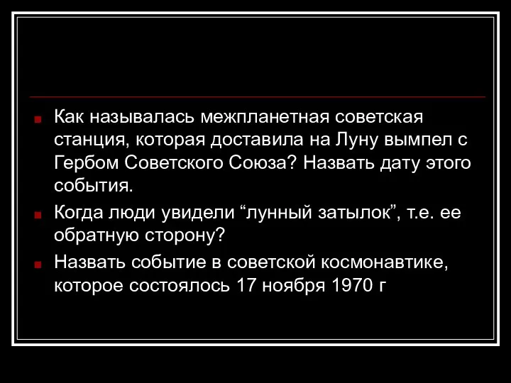 Как называлась межпланетная советская станция, которая доставила на Луну вымпел с