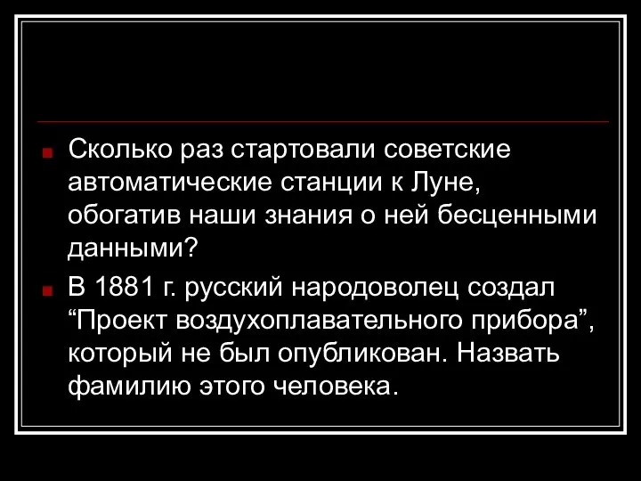 Сколько раз стартовали советские автоматические станции к Луне, обогатив наши знания