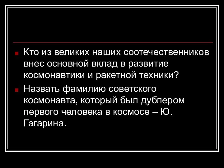 Кто из великих наших соотечественников внес основной вклад в развитие космонавтики