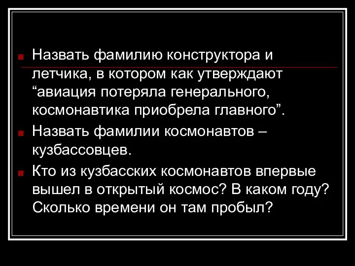 Назвать фамилию конструктора и летчика, в котором как утверждают “авиация потеряла