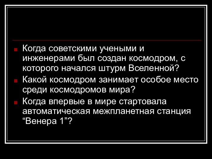 Когда советскими учеными и инженерами был создан космодром, с которого начался