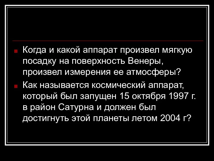 Когда и какой аппарат произвел мягкую посадку на поверхность Венеры, произвел