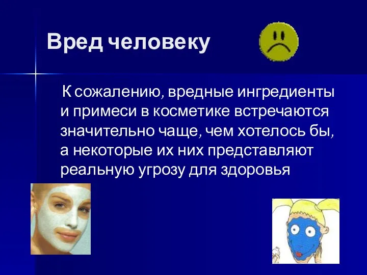 Вред человеку К сожалению, вредные ингредиенты и примеси в косметике встречаются