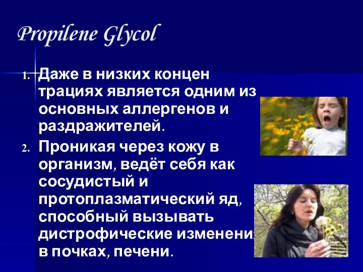 Propilene Glycol Даже в низких концен­трациях является одним из основных аллергенов