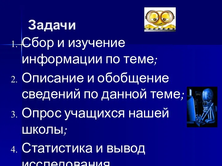 Задачи Сбор и изучение информации по теме; Описание и обобщение сведений