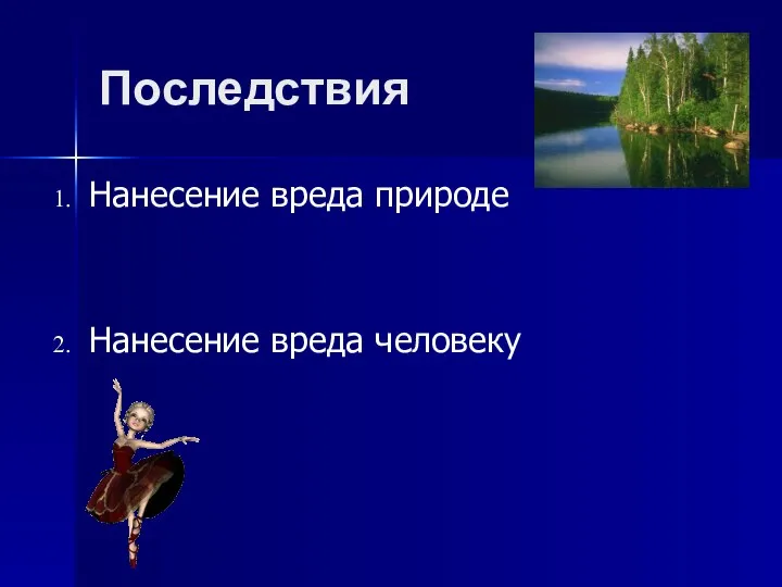 Последствия Нанесение вреда природе Нанесение вреда человеку