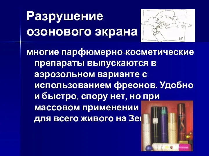 Разрушение озонового экрана многие парфюмерно-косметические препараты выпускаются в аэрозольном варианте с