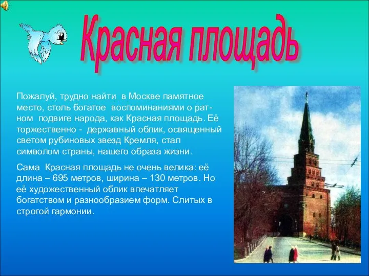 Красная площадь Пожалуй, трудно найти в Москве памятное место, столь богатое