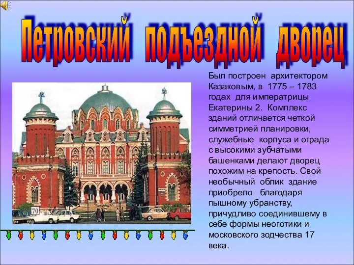 Был построен архитектором Казаковым, в 1775 – 1783 годах для императрицы