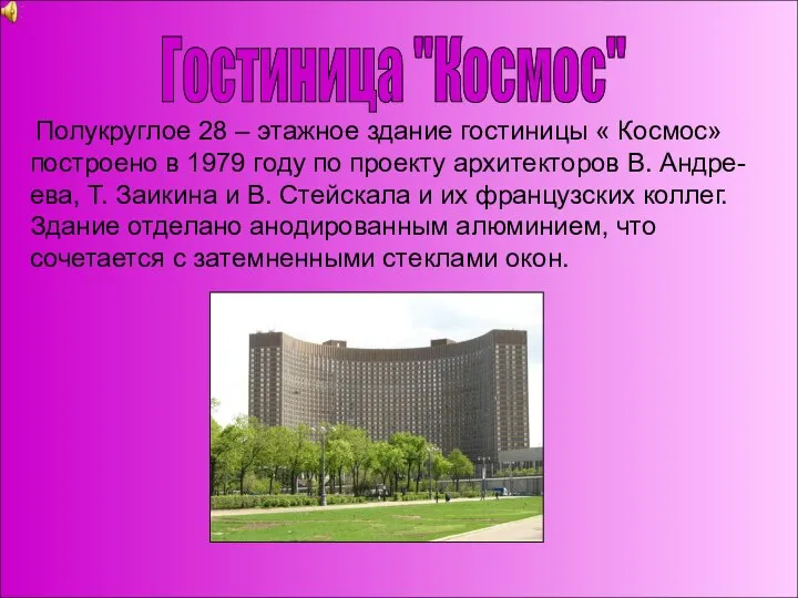 Гостиница "Космос" Полукруглое 28 – этажное здание гостиницы « Космос» построено