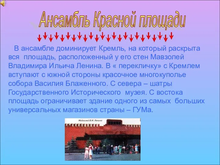 Ансамбль Красной площади В ансамбле доминирует Кремль, на который раскрыта вся